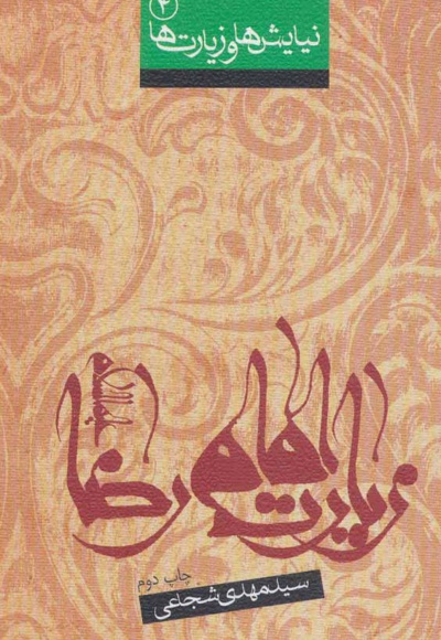 زیارت امام رضا (ع)